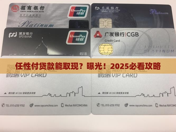 任性付贷款可以取现