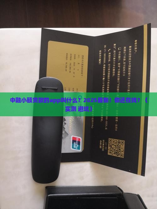 中融小额贷款的app叫什么 中融小额贷款的app叫什么
