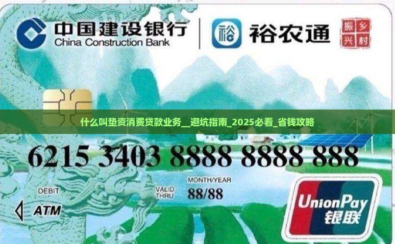 什么叫垫资消费贷款业务