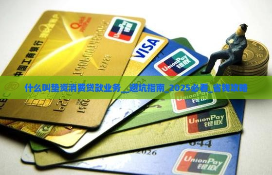 什么叫垫资消费贷款业务