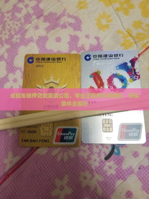 成都车抵押贷款靠谱公司