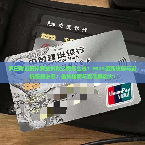 罗庄附近抵押黄金贷款公司