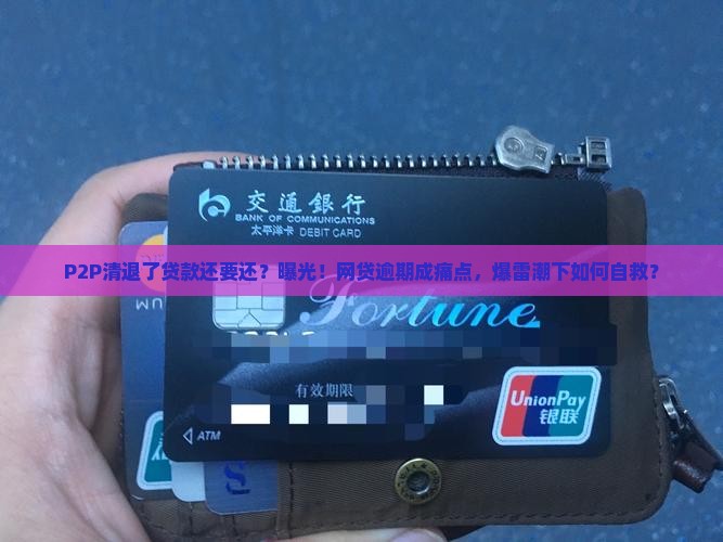 p2p清退了贷款还要还 p2p清退了贷款还要还