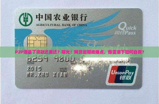 p2p清退了贷款还要还 p2p清退了贷款还要还