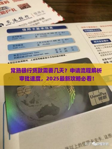 常熟银行贷款需要几天