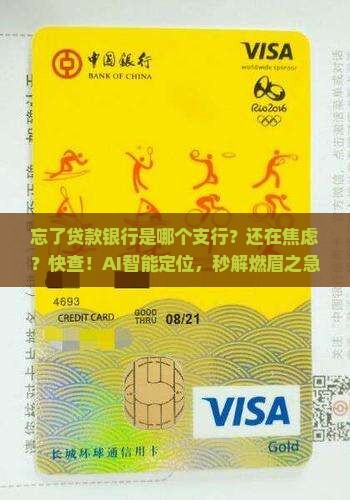 忘了贷款银行是哪个支行