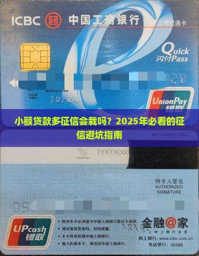 小额贷款多征信会怎样