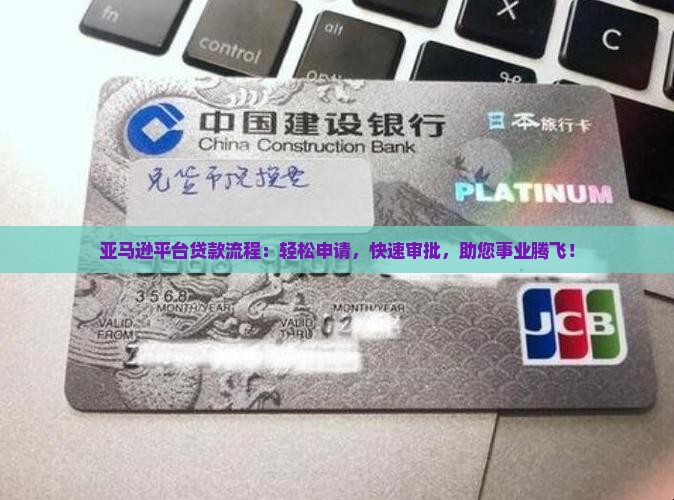 亚马逊平台贷款流程