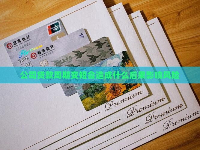 公司贷款周期变短会造成