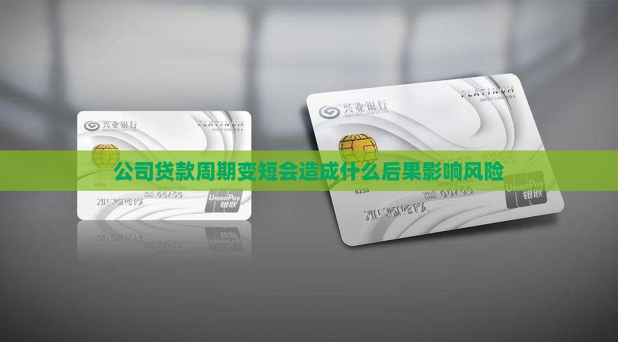 公司贷款周期变短会造成