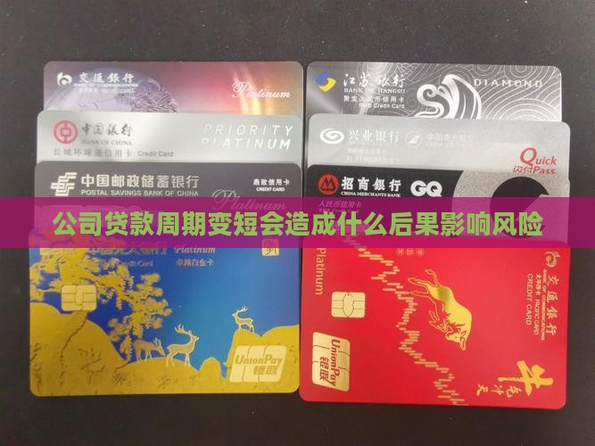 公司贷款周期变短会造成