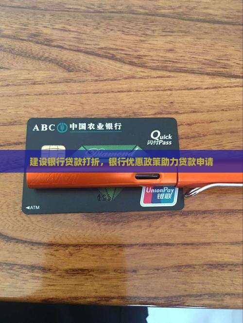 建设银行贷款打折