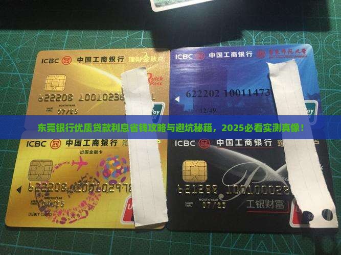 东莞银行优质贷款利息