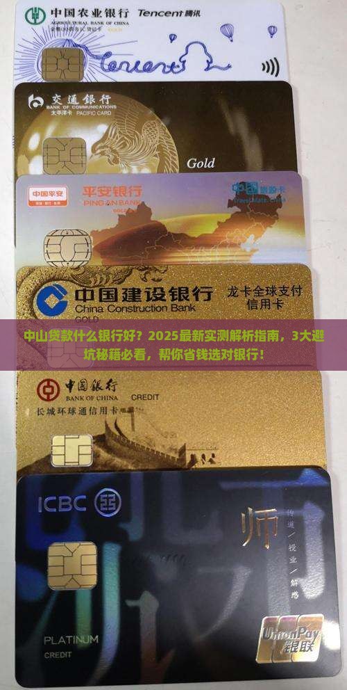 中山贷款什么银行好