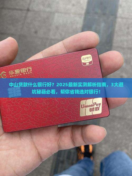 中山贷款什么银行好