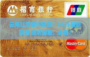 云南红河银行咨询贷款