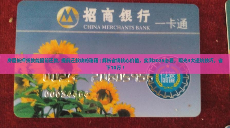 房屋抵押贷款能提前还款