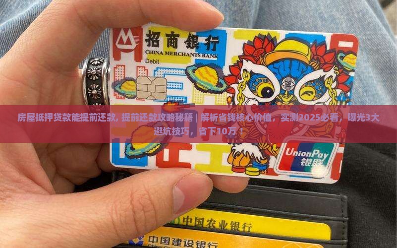 房屋抵押贷款能提前还款