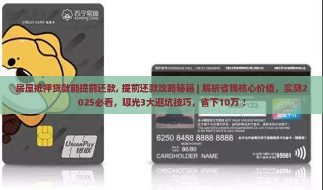 房屋抵押贷款能提前还款
