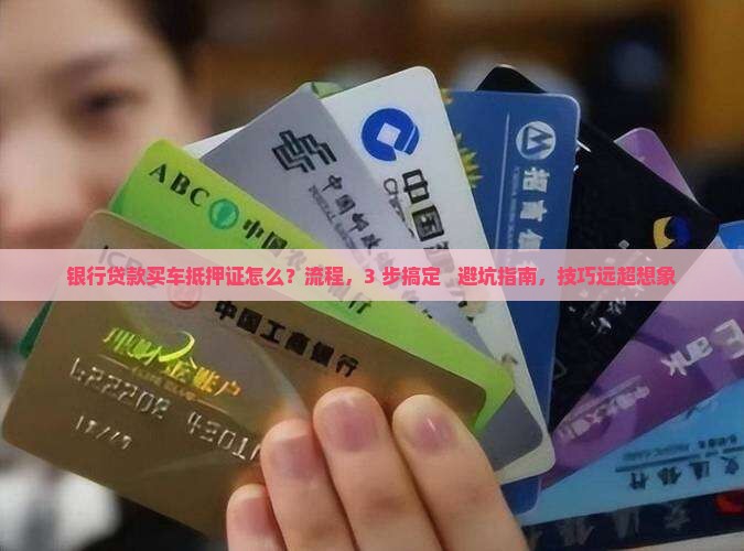 银行贷款买车抵押证