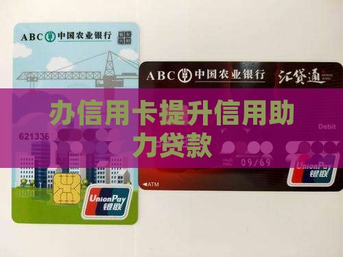 办信用卡为以后贷款