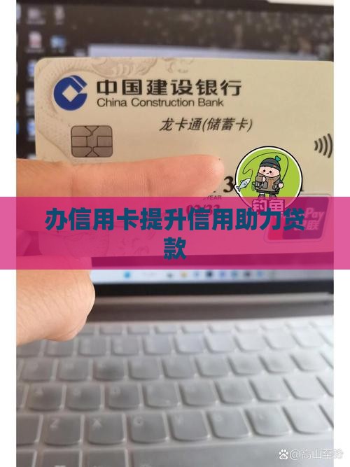 办信用卡为以后贷款