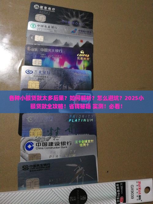 各种小额贷款太多后果