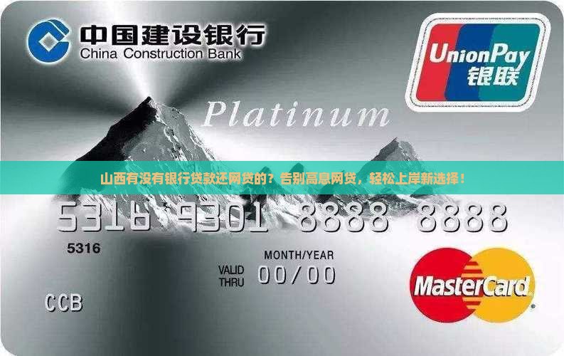 山西有没有银行贷款还网贷的