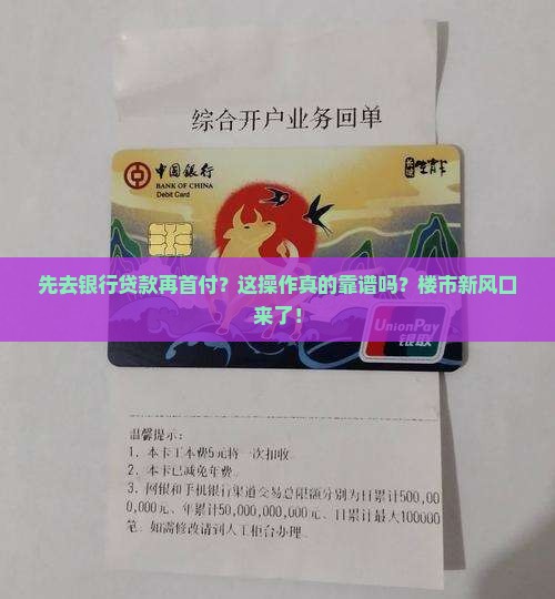 先去银行贷款再首付 先去银行贷款再首付