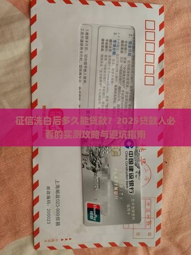 征信洗白后多久可以贷款
