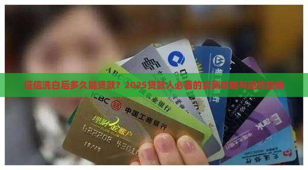 征信洗白后多久可以贷款