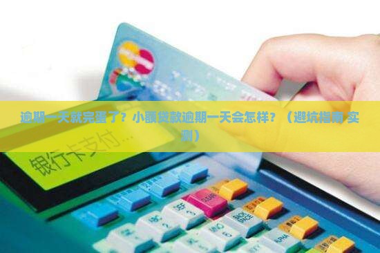 小额贷款逾期一天会怎样