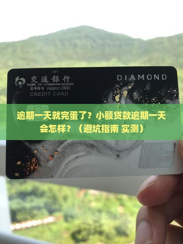 小额贷款逾期一天会怎样