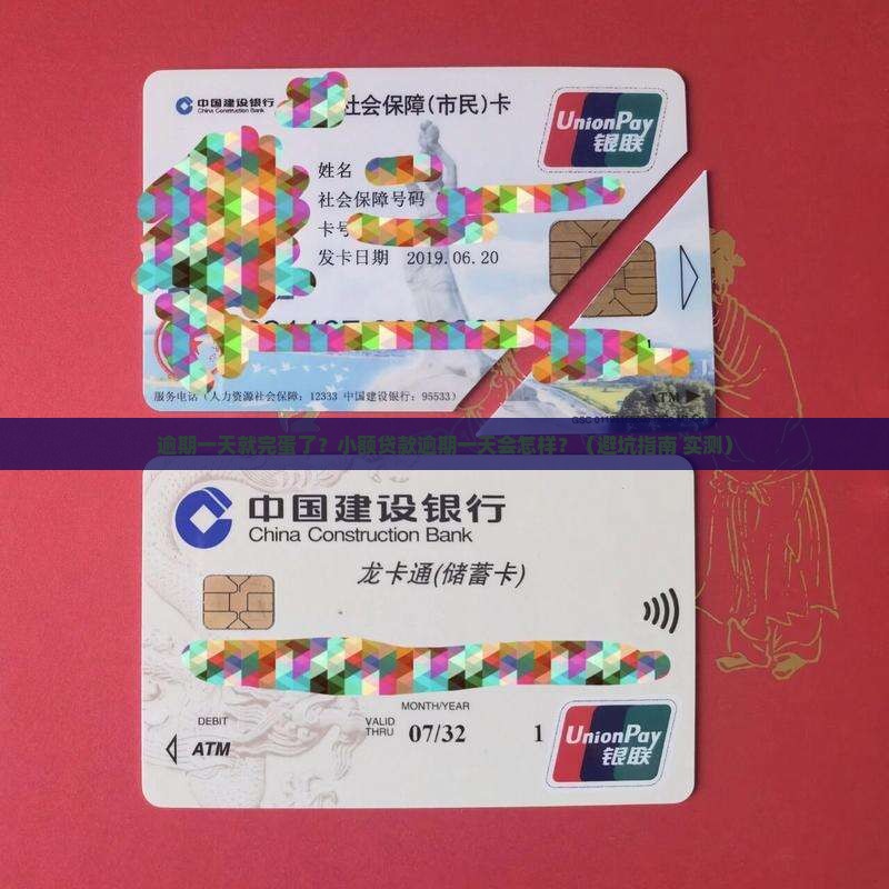 小额贷款逾期一天会怎样