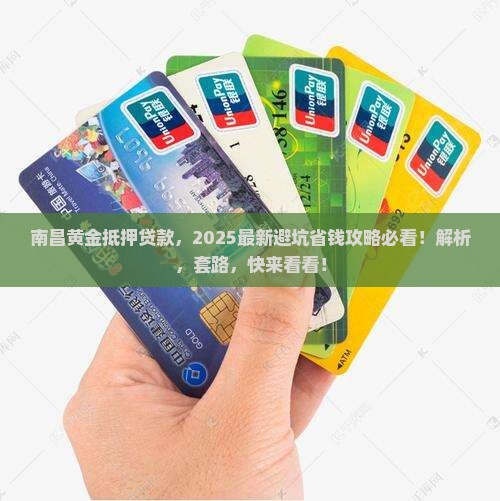 南昌黄金抵押贷款公司