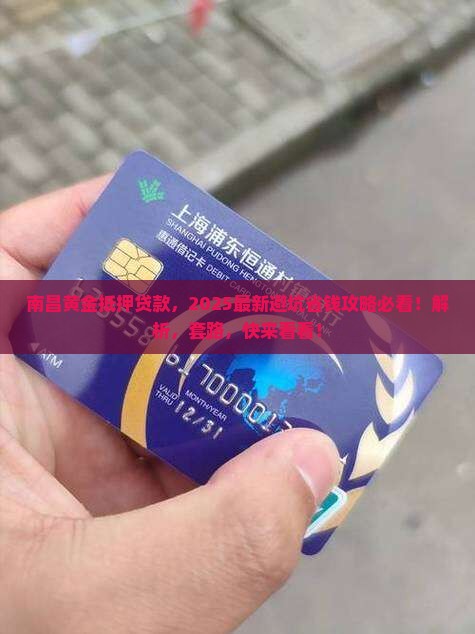 南昌黄金抵押贷款公司
