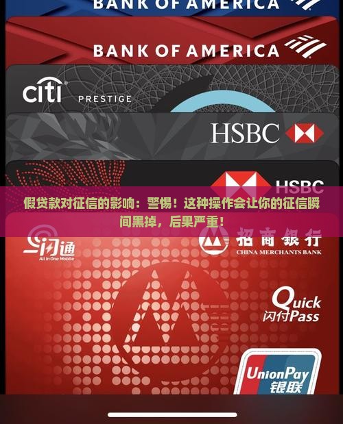 假贷款对征信的影响