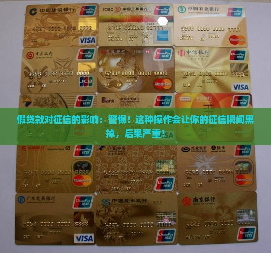 假贷款对征信的影响