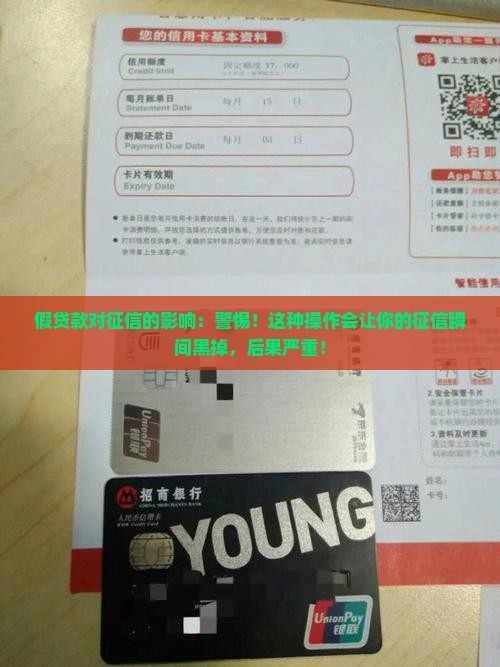 假贷款对征信的影响