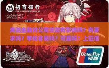 奔驰金融对公司贷款