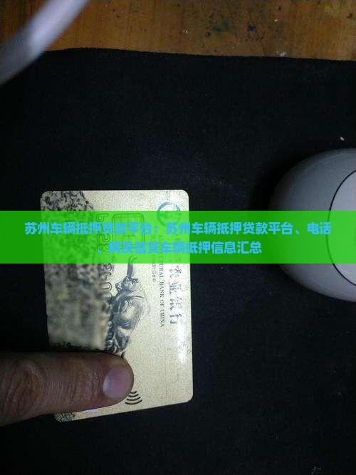 苏州车辆抵押贷款平台