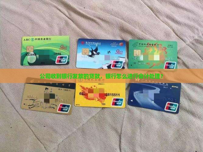公司收到银行发放的贷款