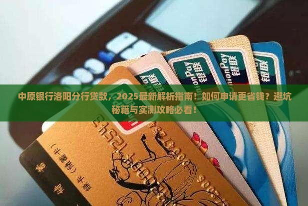 中原银行洛阳分行贷款