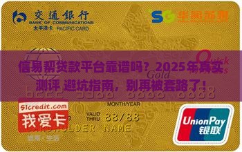 信易帮贷款平台可靠吗