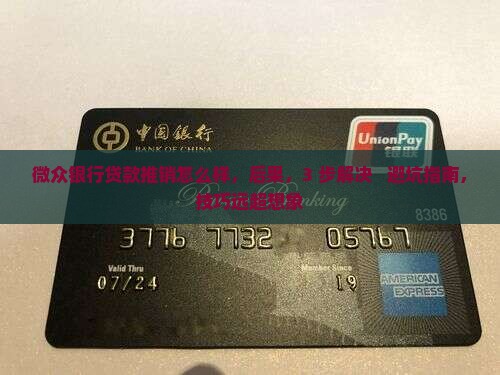 微众银行贷款推销怎么样