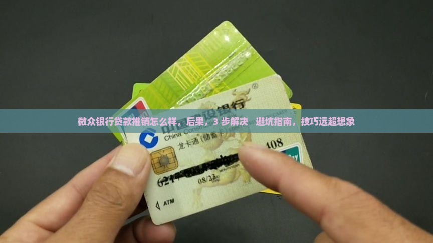 微众银行贷款推销怎么样