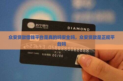 众安贷款借钱平台是真的吗