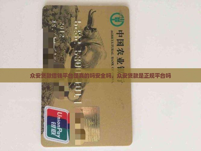 众安贷款借钱平台是真的吗