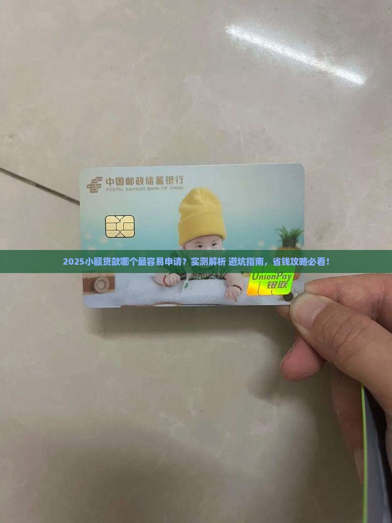 哪种小额贷款哪个容易