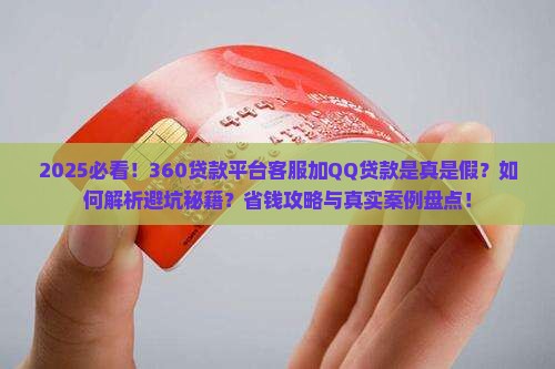 360贷款平台客服加qq贷款